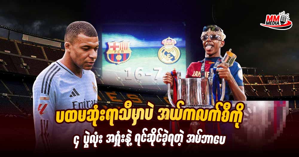 ပထမဆုံးရာသီမှာပဲ အယ်ကလက်စီကို ၄ ပွဲလုံးအရှုံးနဲ့ ရင်ဆိုင်ခဲ့ရတဲ့ အမ်ဘာပေ